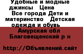 Удобные и модные джинсы › Цена ­ 450 - Все города Дети и материнство » Детская одежда и обувь   . Амурская обл.,Благовещенский р-н